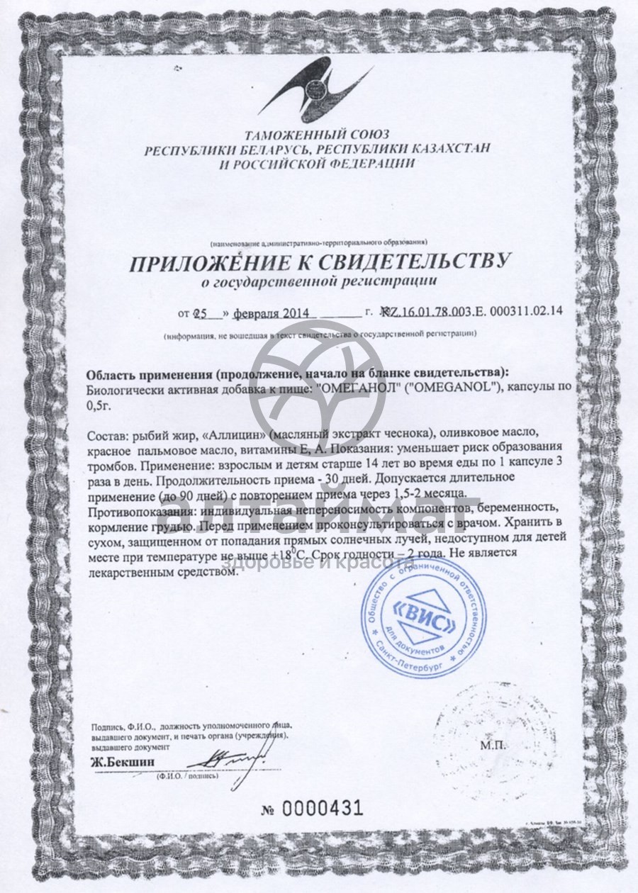 Сертификат на товар Омеганол ВИС 90 капсул Омеганол ВИС 90 капсул сертификат