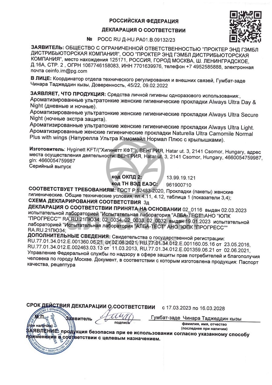 Сертификат на товар Прокладки олвэйз ultra light с крыл. №10 Прокладки олвэйз ultra light с крыл. №10 сертификат