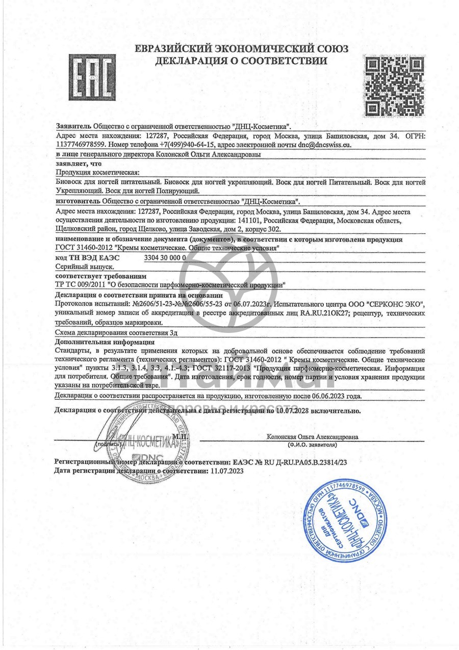 Сертификат на товар Биовоск для ногтей питательный, 7 мл Биовоск для ногтей питательный, 7 мл сертификат
