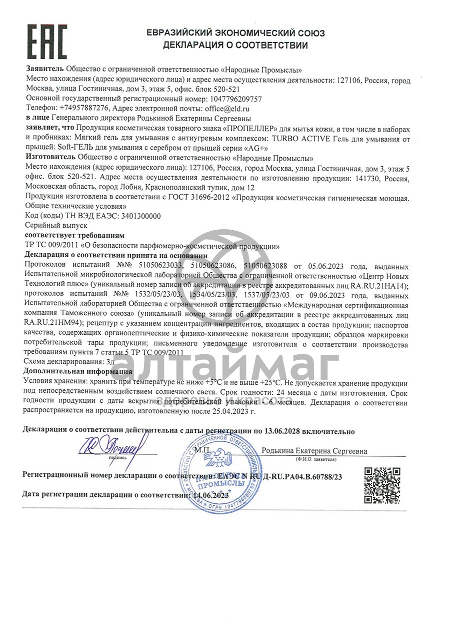 Сертификат на товар Пропеллер Turbo Active гель для умывания от прыщей, 150 мл Пропеллер Turbo Active гель для умывания от прыщей, 150 мл сертификат