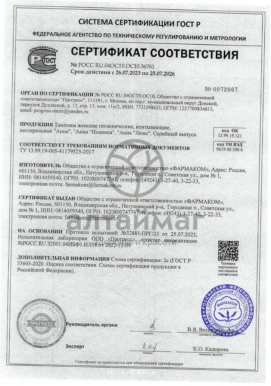 Сертификат на товар Тампоны анна №20 Тампоны анна №20 сертификат