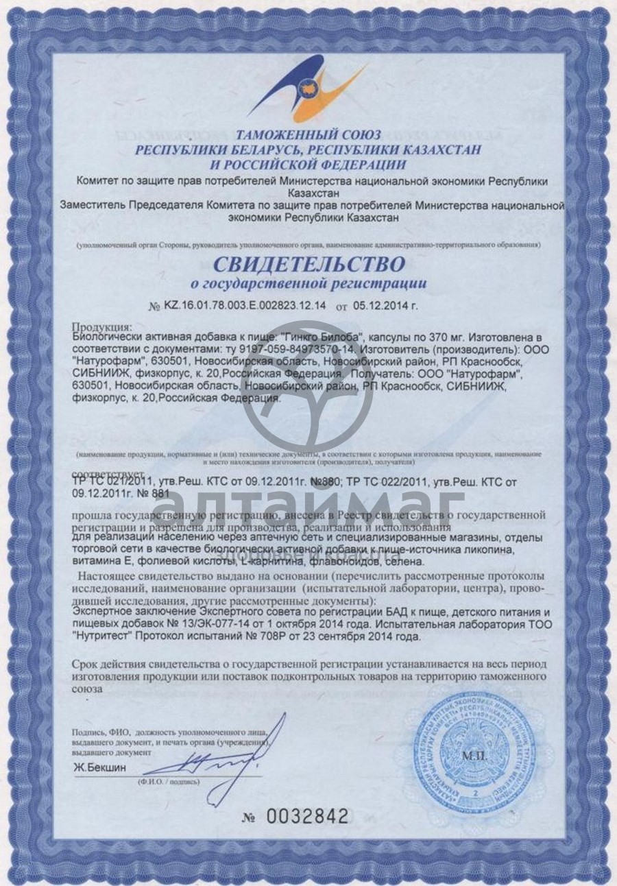 Сертификат на товар Гинкго-билоба 30 капсул Гинкго-билоба 30 капсул сертификат