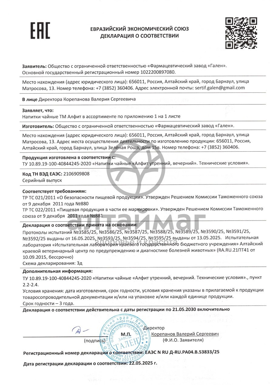 Сертификат на товар Алфит-31 при инсульте Алфит-31 при инсульте сертификат