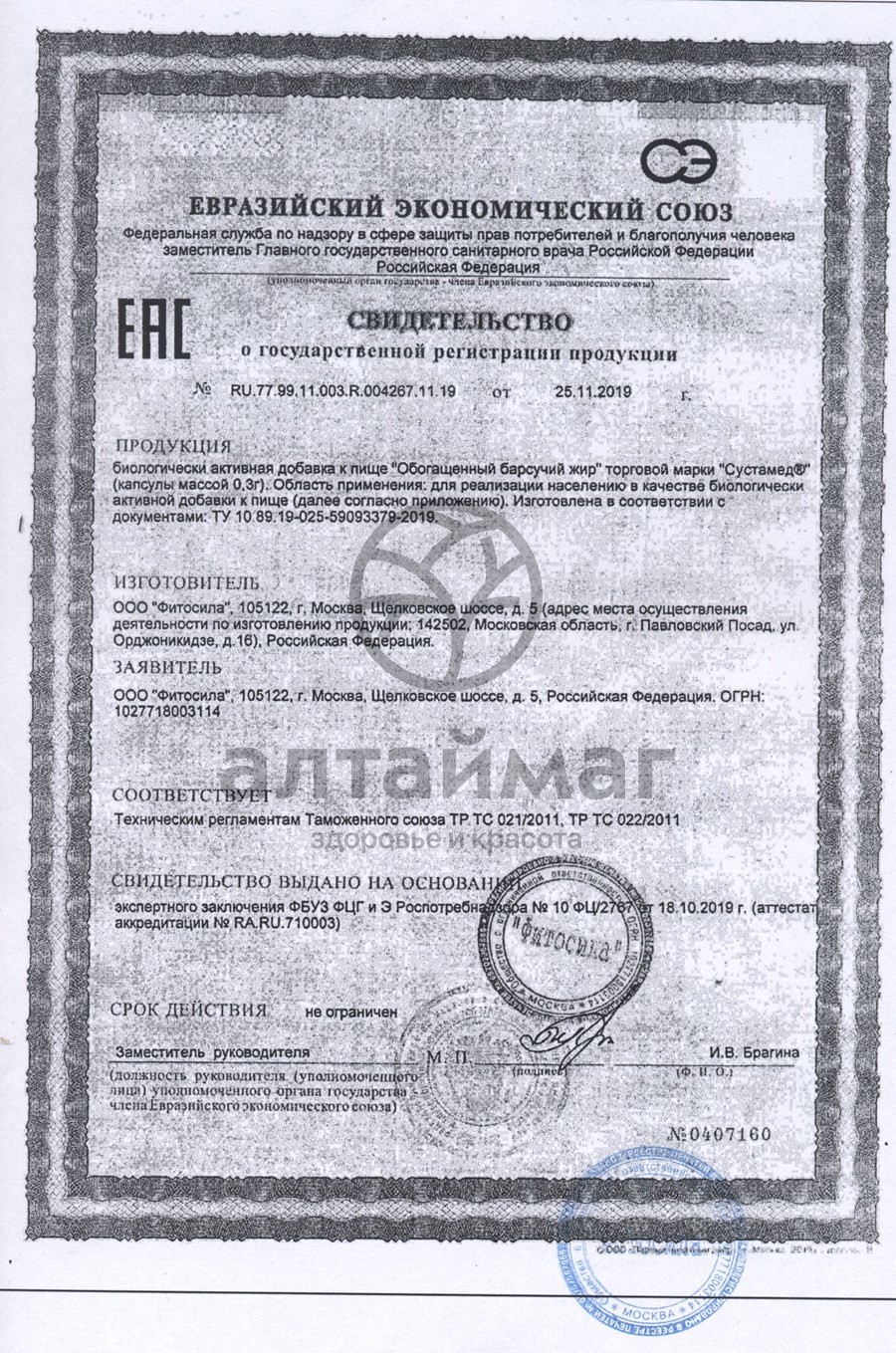 Сертификат на товар Барсучий жир «Фитосила», 100 капсул Барсучий жир «Фитосила», 100 капсул сертификат