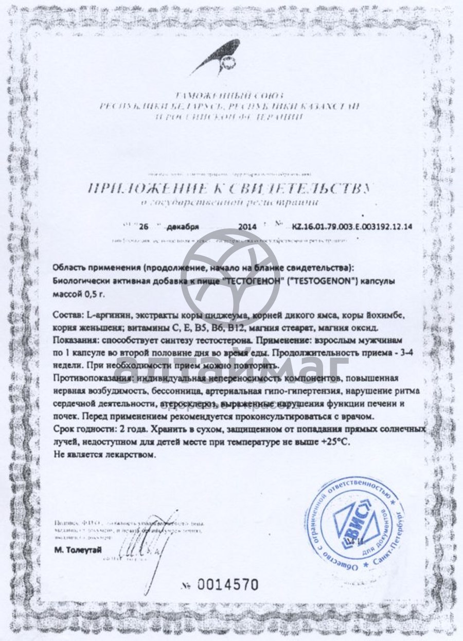 Сертификат на товар Тестогенон ВИС 30 капсул Тестогенон ВИС 30 капсул сертификат
