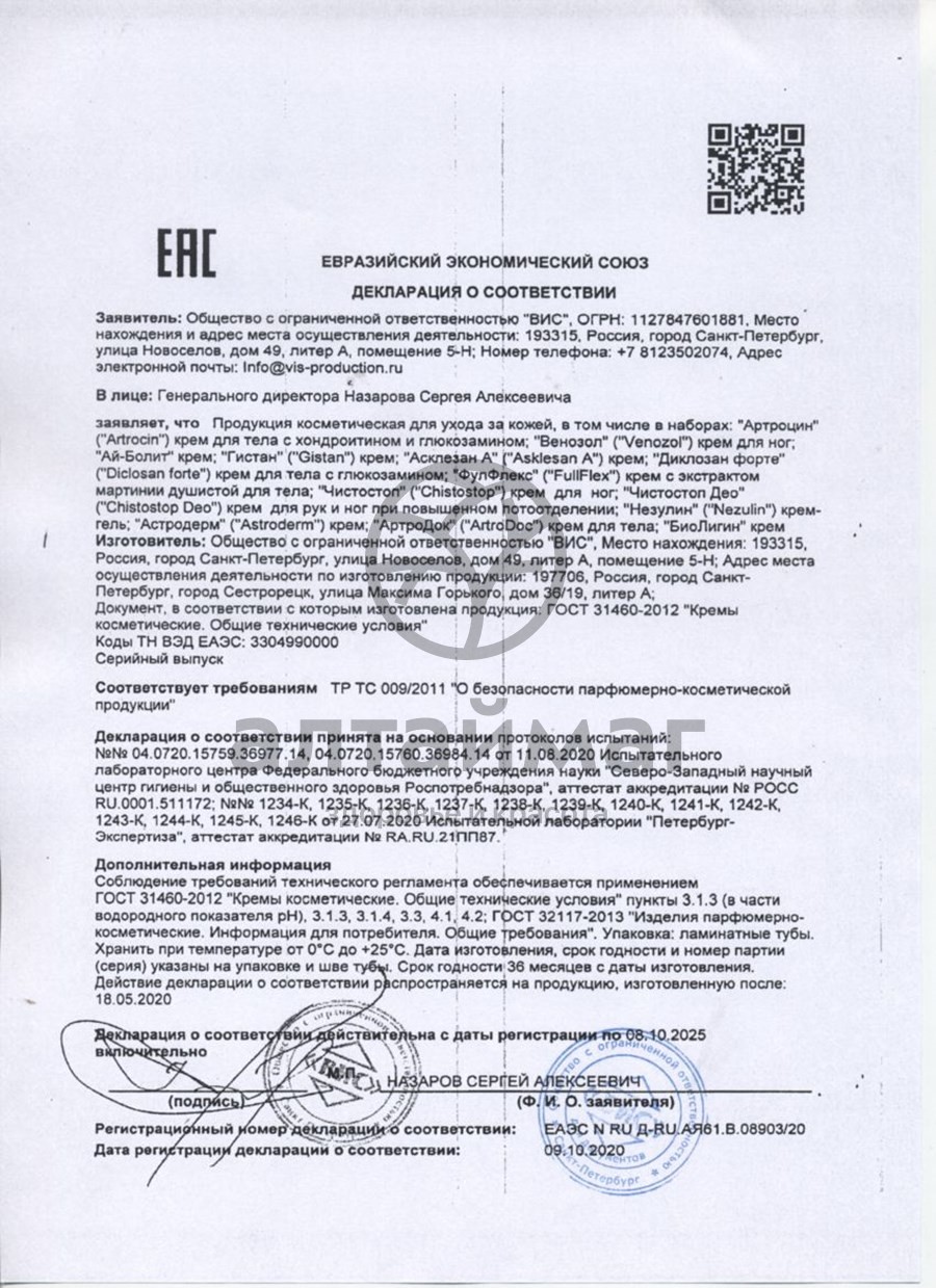 Сертификат на товар Крем АртроДок ВИС 75мл Крем АртроДок ВИС 75мл сертификат