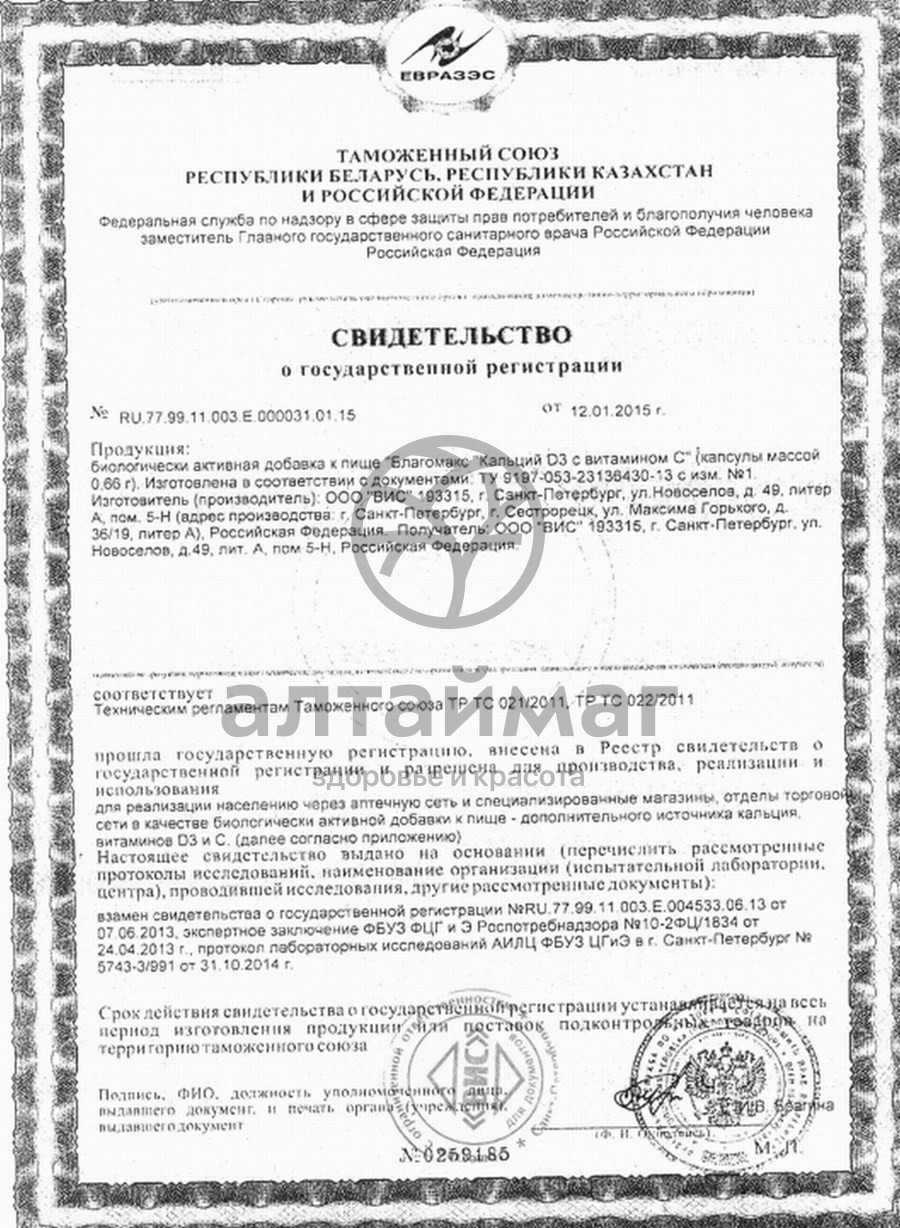 Сертификат на товар Благомакс Кальций D3 с витамином C 90 капсул Благомакс Кальций D3 с витамином C 90 капсул сертификат