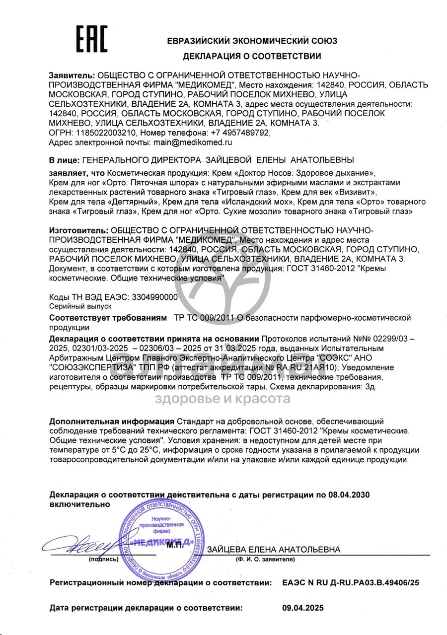 Сертификат на товар Крем для тела Дегтярный 75мл Крем для тела Дегтярный 75мл сертификат