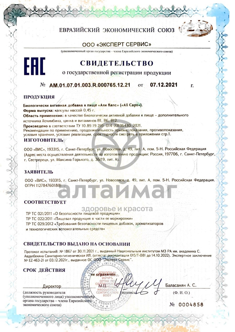 Сертификат на товар Али Капс ВИС 4 капсулы Али Капс ВИС 4 капсулы сертификат