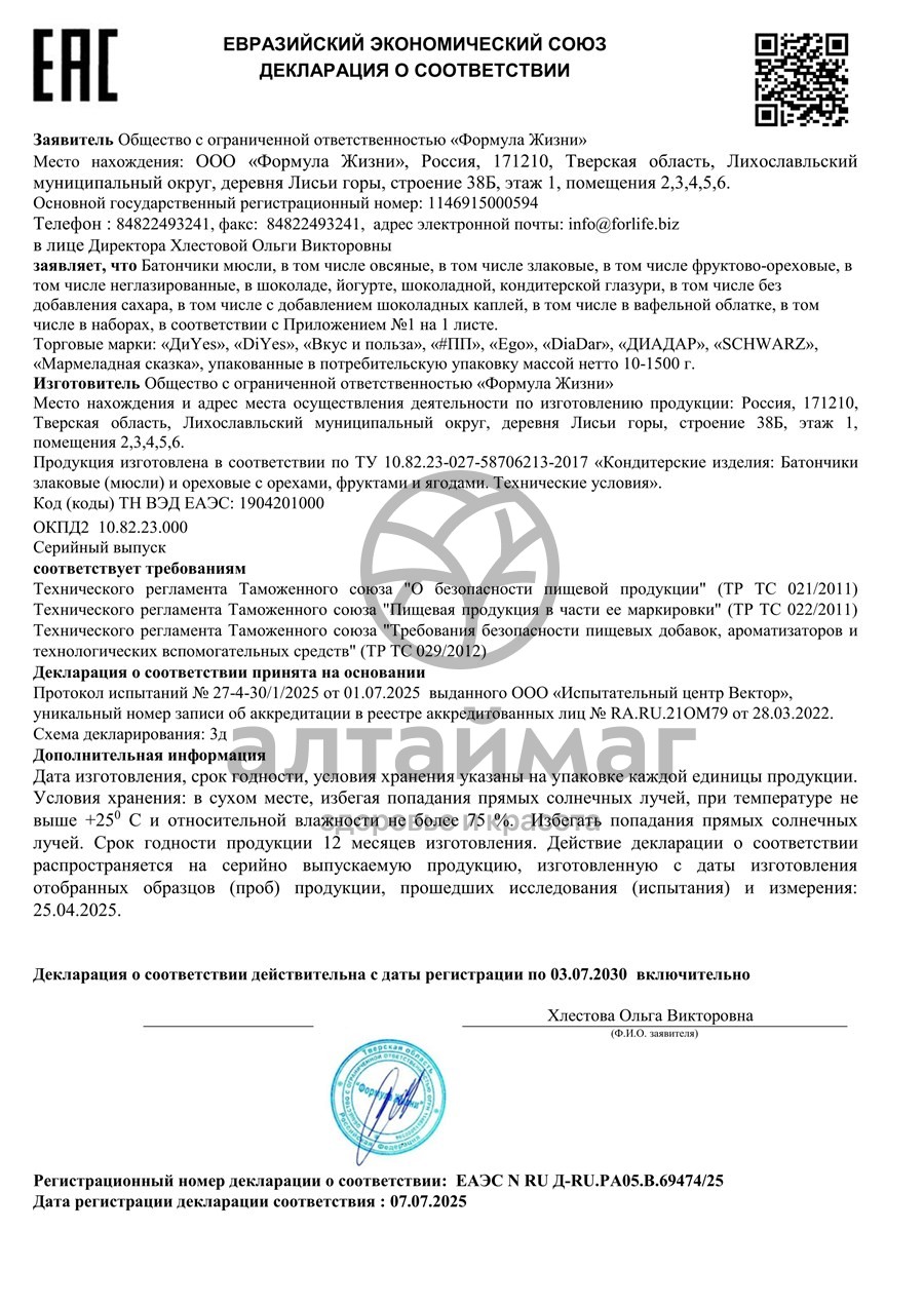 Сертификат на товар Батончик мюсли ДиYes апельсин в шоколаде, 25 г Батончик мюсли ДиYes апельсин в шоколаде, 25 г сертификат