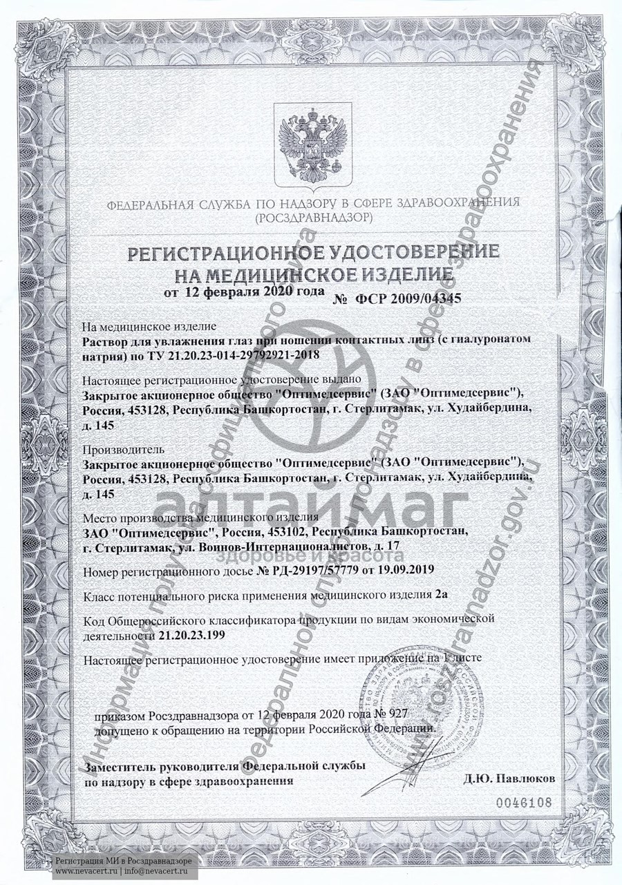 Сертификат на товар Капли для глаз Pro Active 10 мл Капли для глаз Pro Active 10 мл сертификат