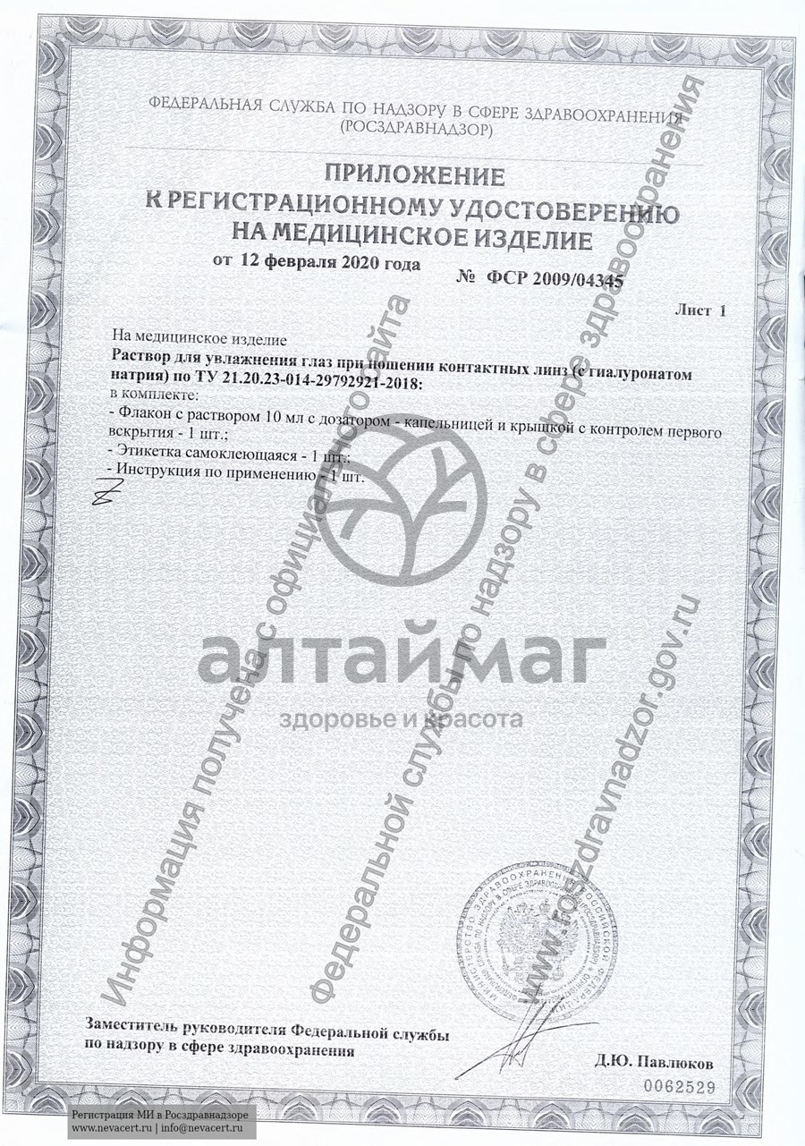 Сертификат на товар Капли для глаз Pro Active 10 мл Капли для глаз Pro Active 10 мл сертификат