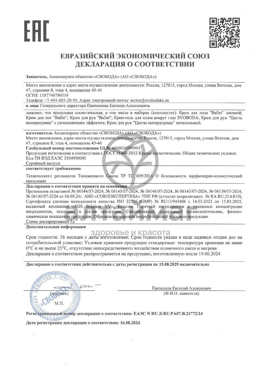 Сертификат на товар Свобода крем для лица Балет дневной 41г Свобода крем для лица Балет дневной 41г сертификат