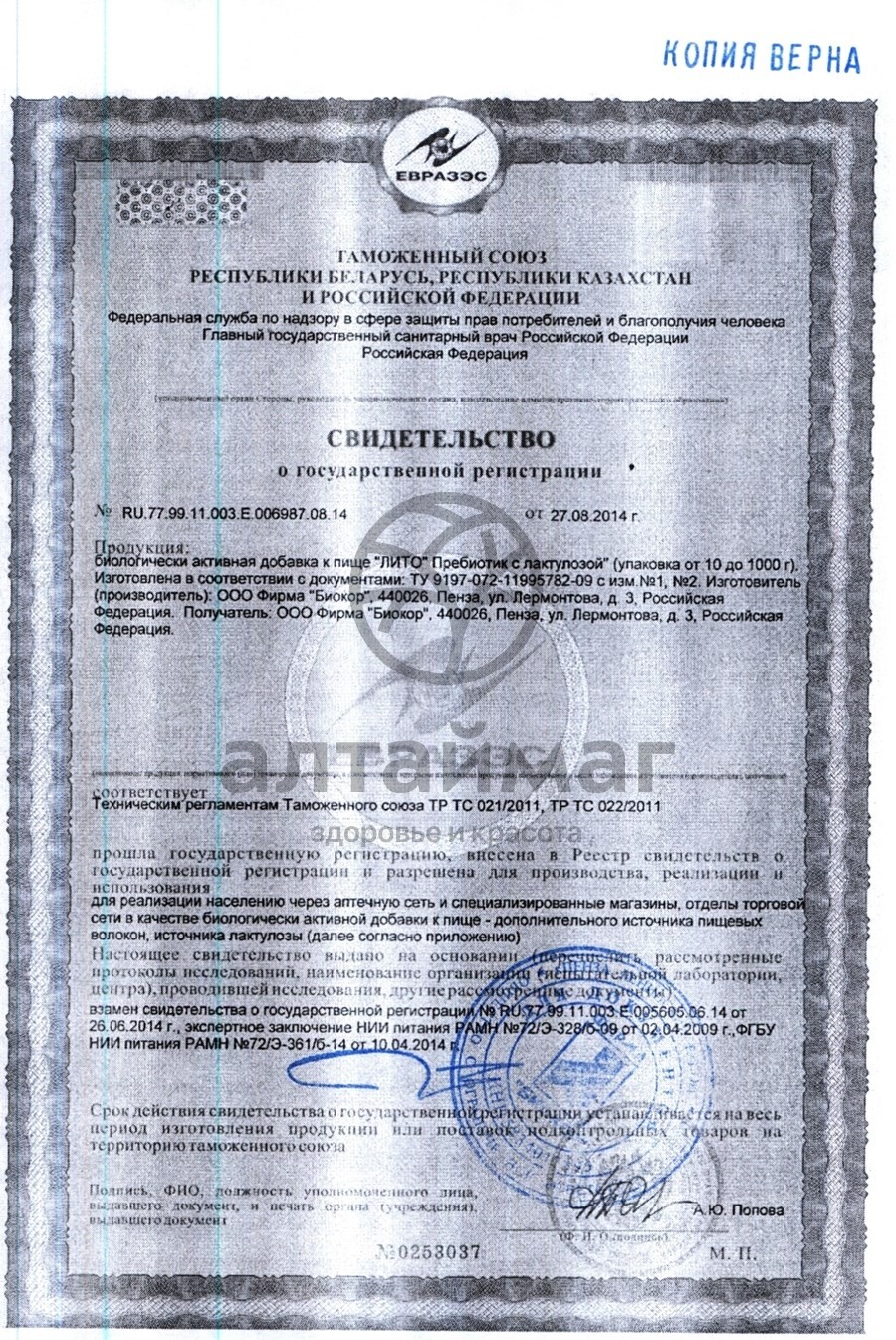 Сертификат на товар Отруби Биокор «Лито» хрустящие пребиотик с лактулозой 200гр Отруби Биокор «Лито» хрустящие пребиотик с лактулозой 200гр сертификат
