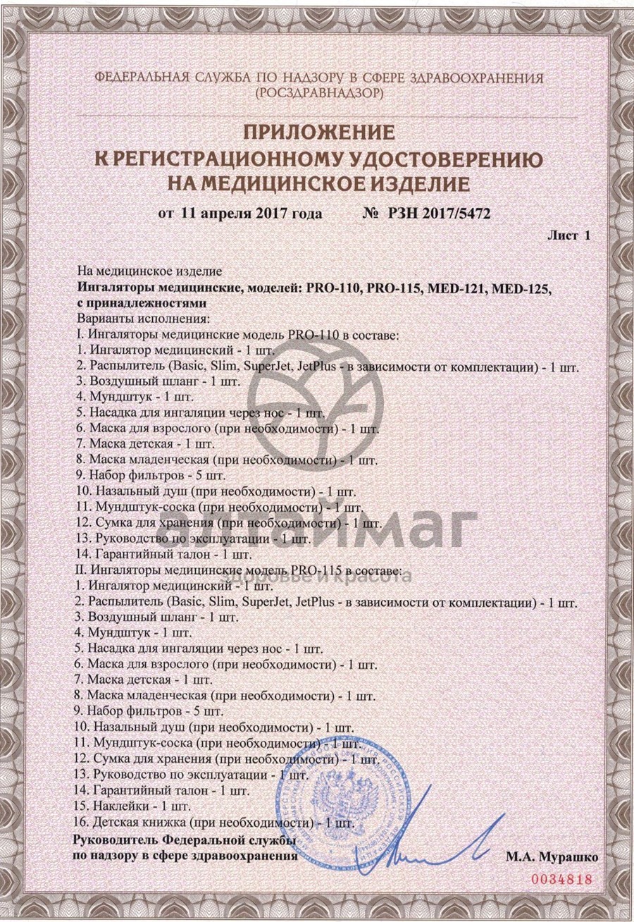 Сертификат на товар Ингалятор Pro 110 компрессионный B Well Ингалятор Pro 110 компрессионный B Well сертификат