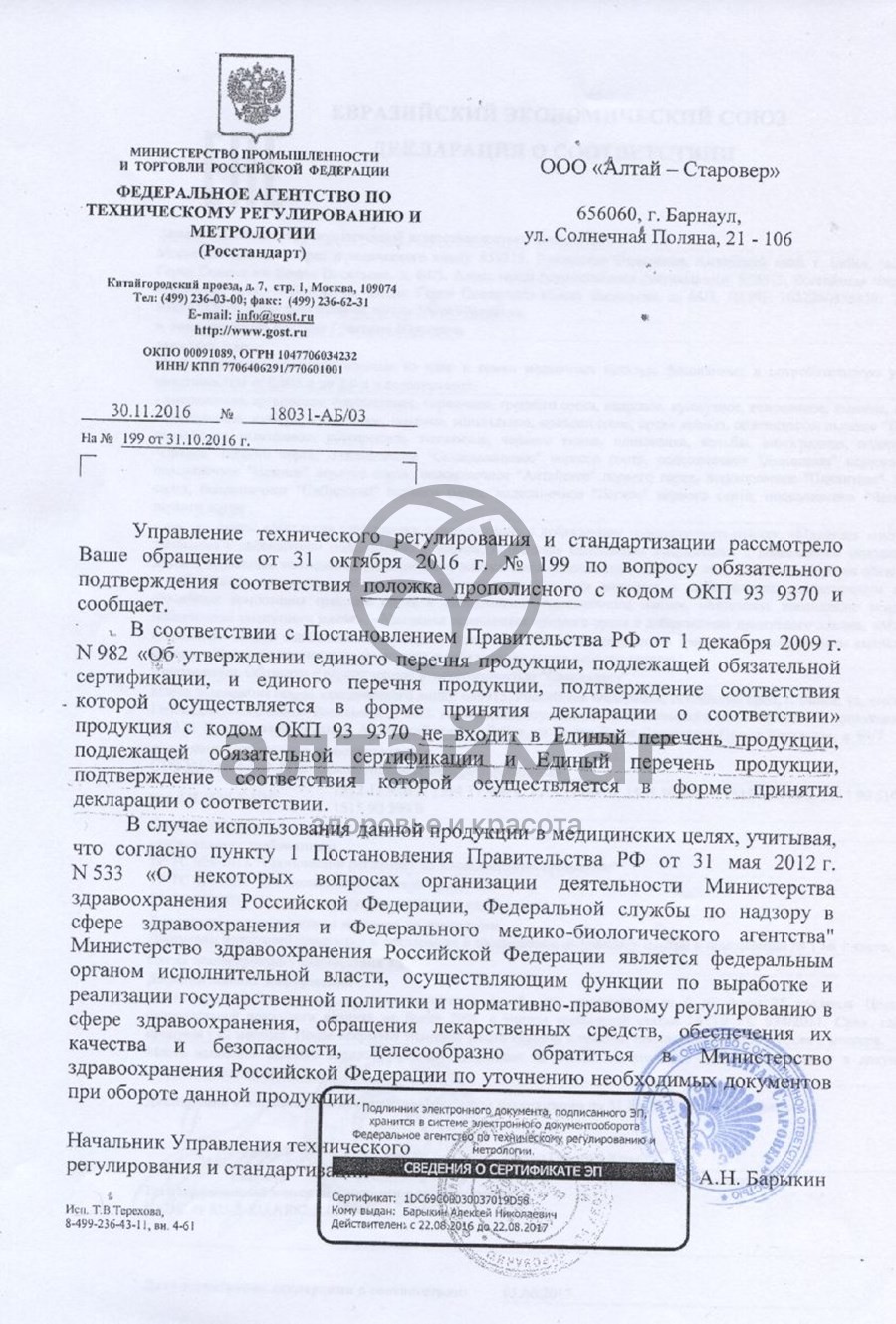 Сертификат на товар Положок прополисный 60х60 Положок прополисный 60х60 сертификат