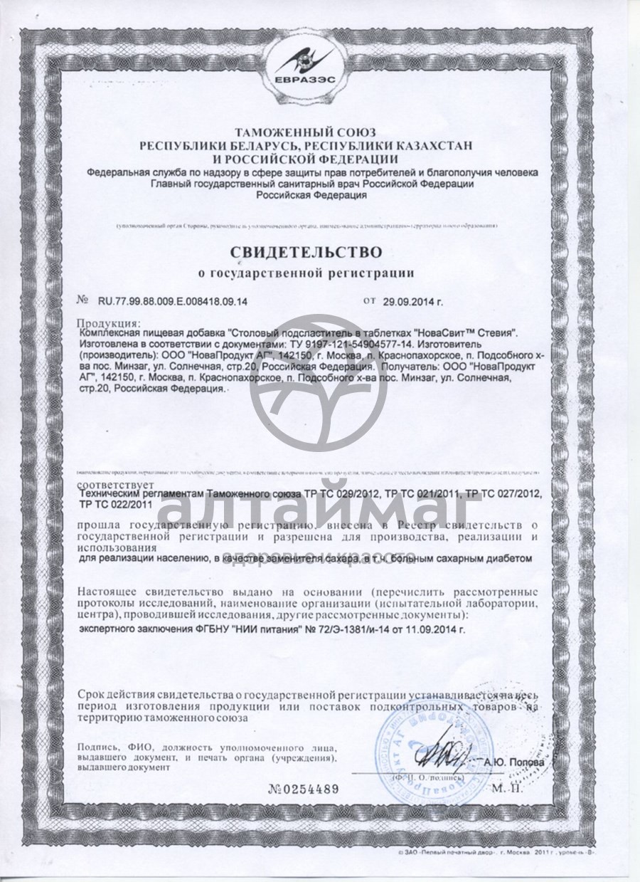 Сертификат на товар Заменитель сахара новасвит стевия (подсластитель) №150 Заменитель сахара новасвит стевия (подсластитель) №150 сертификат