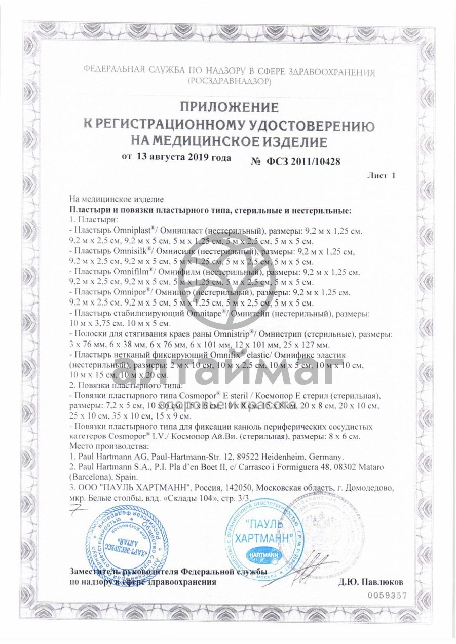 Сертификат на товар Самоклеящаяся послеоперационная повязка стерильная Космопор е 25х8 см №25 Самоклеящаяся послеоперационная повязка стерильная Космопор е 25х8 см №25 сертификат
