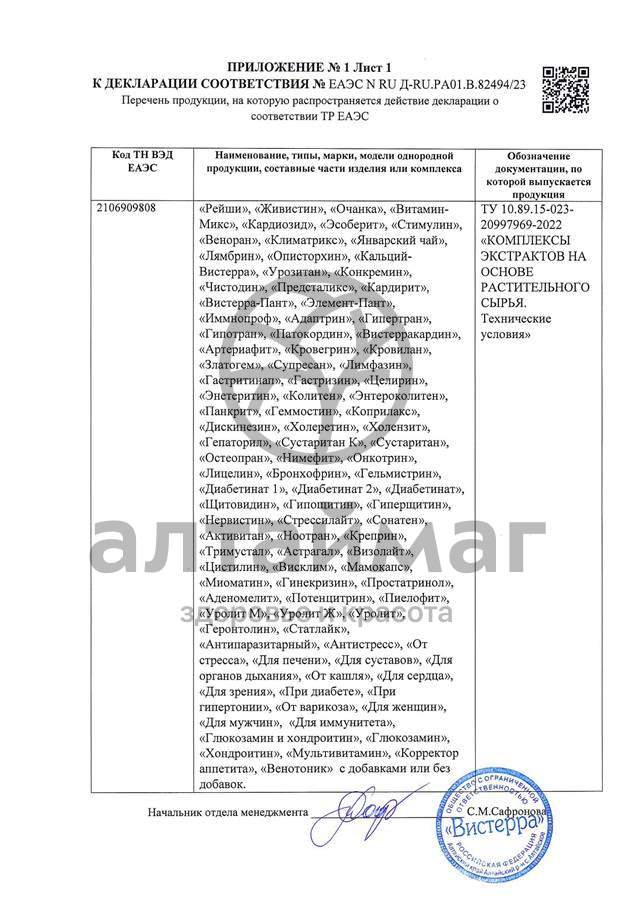 Сертификат на товар Очанка Вистерра 140гр (гранулы) Очанка Вистерра 140гр (гранулы) сертификат
