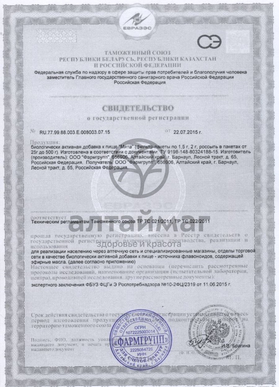 Сертификат на товар Мята АлтайМаг 50г Мята АлтайМаг 50г сертификат