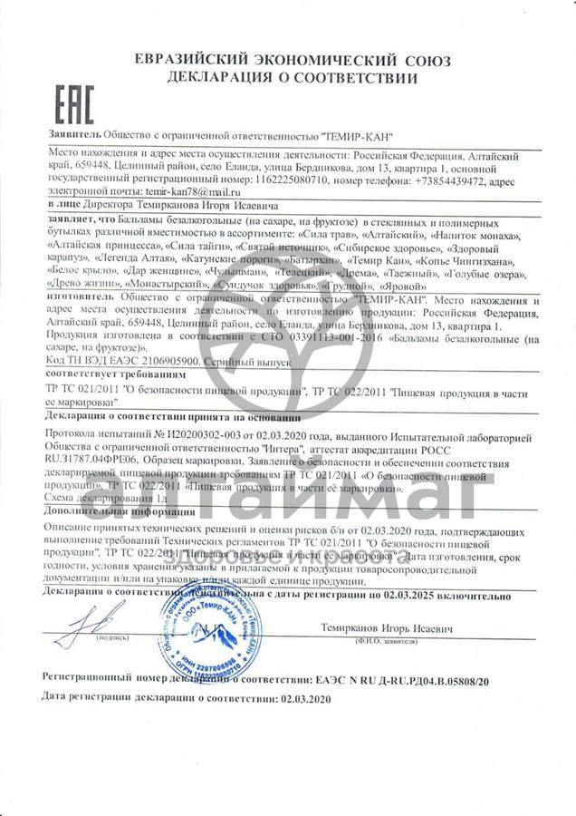 Сертификат на товар Бальзам Алтайский противопростудный Темир-Кан 250мл Бальзам Алтайский противопростудный Темир-Кан 250мл сертификат