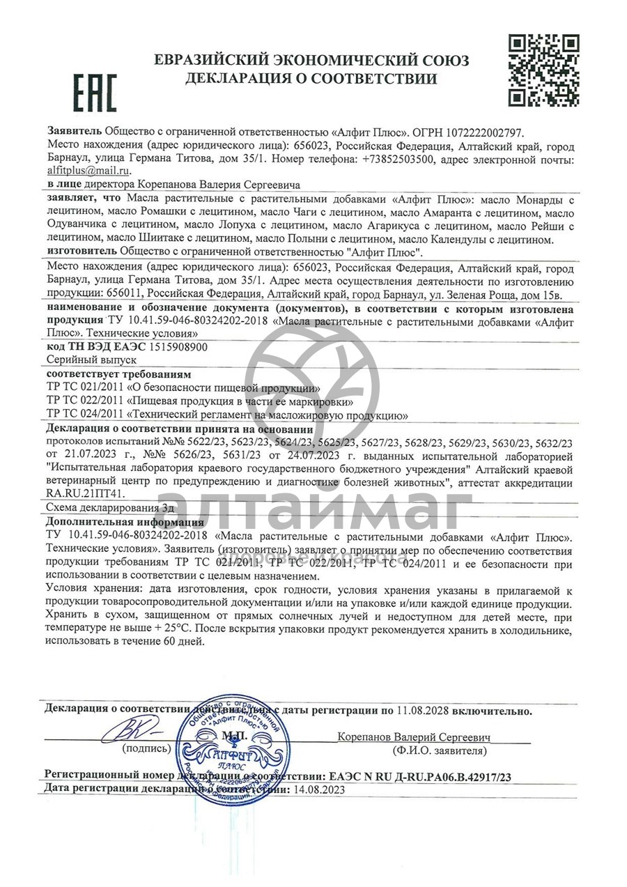 Сертификат на товар Масло Рейши с лецитином Алфит Плюс 100мл Масло Рейши с лецитином Алфит Плюс 100мл сертификат