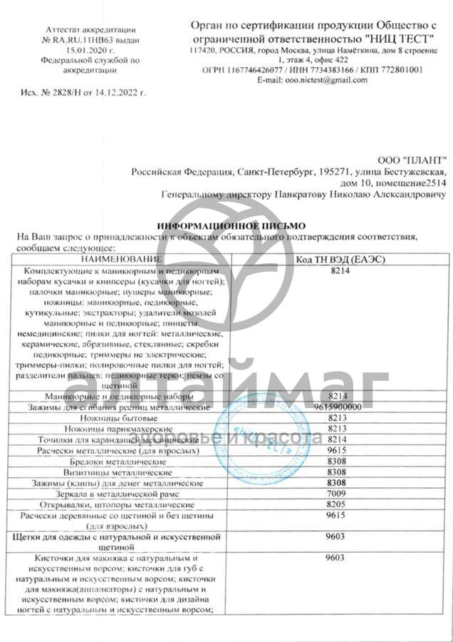 Сертификат на товар Баол пилочка для ногтей металлическая МК-14 Баол пилочка для ногтей металлическая МК-14 сертификат