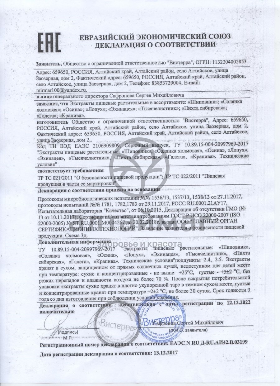 Сертификат на товар Галега Вистерра 180 капсул Галега Вистерра 180 капсул сертификат