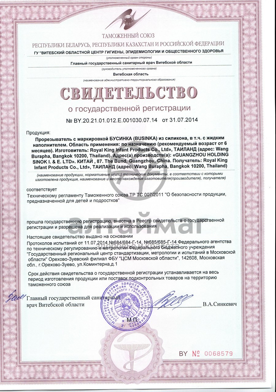 Сертификат на товар Бусинка Прорезыватель арбуз с водой Бусинка Прорезыватель арбуз с водой сертификат