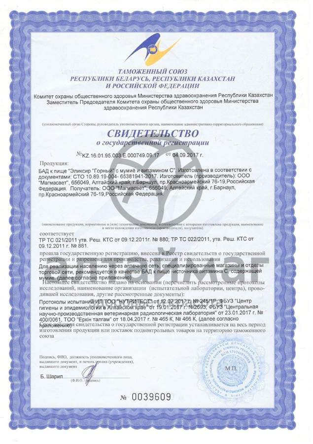 Сертификат на товар Эликсир Горный с мумиё Эльзам Эликсир Горный с мумиё Эльзам сертификат