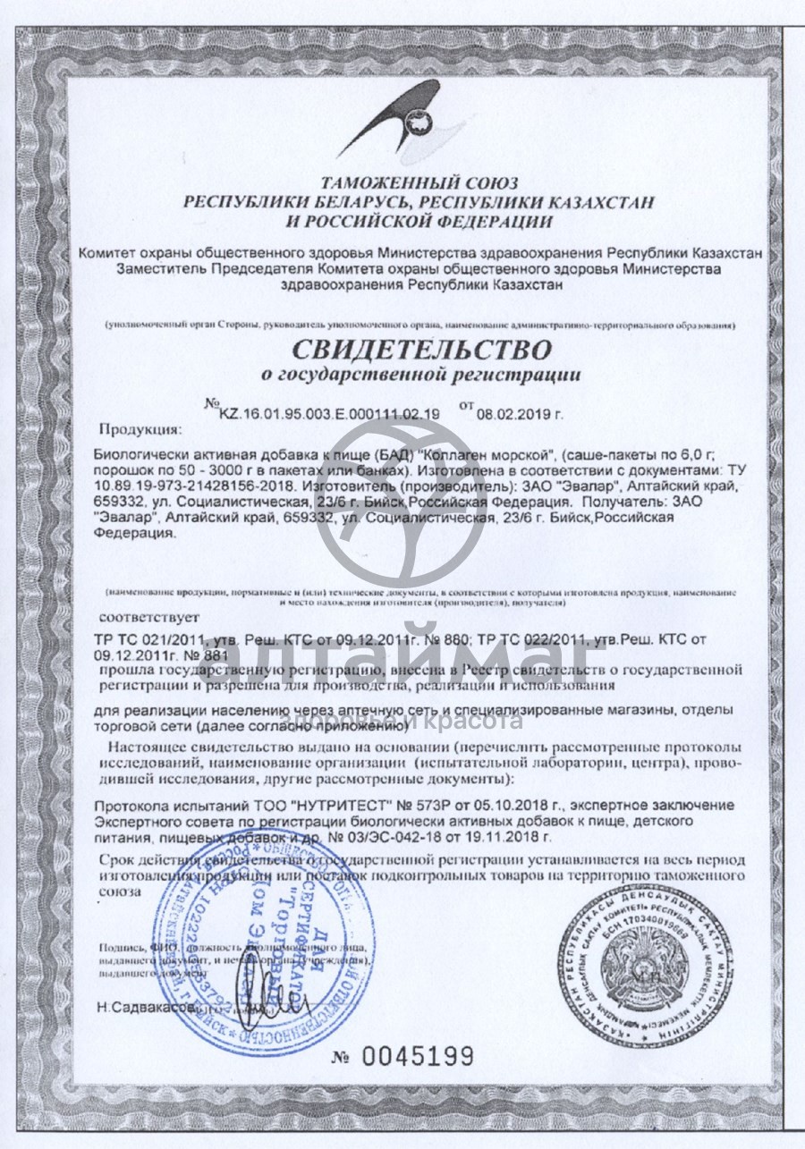 Сертификат на товар Коллаген морской саше-пакеты по 6г №20 Эвалар Коллаген морской саше-пакеты по 6г №20 Эвалар сертификат