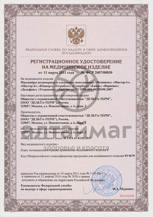 Сертификат на товар Массажер Мастер-2 G-Max Дельта-Терм Массажер Мастер-2 G-Max Дельта-Терм сертификат