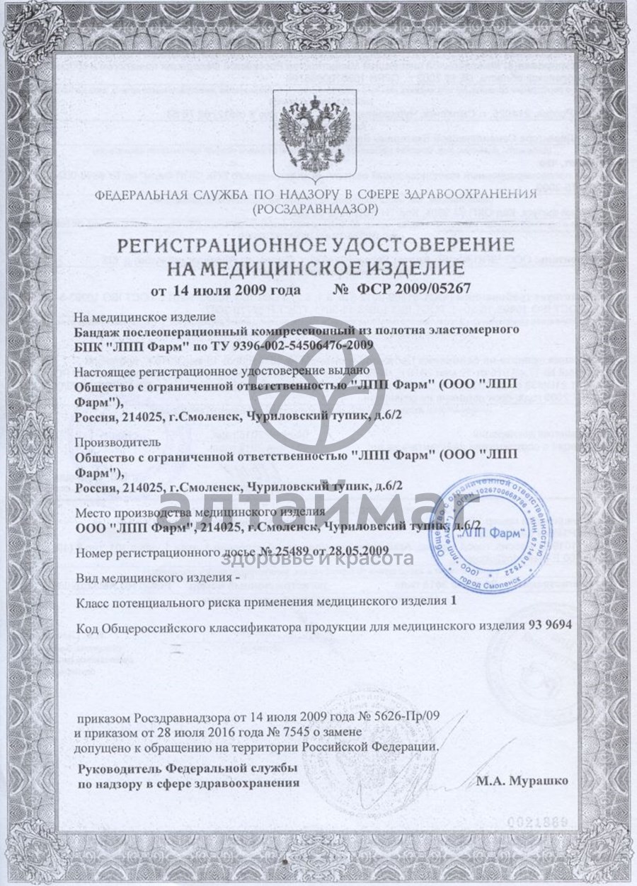 Сертификат на товар Бандаж послеоперационный БПК ЛПП Фарм №2 Бандаж послеоперационный БПК ЛПП Фарм №2 сертификат