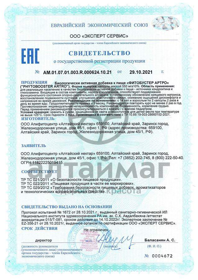 Сертификат на товар Фитобустер Артро Алтайский нектар 30 капсул Фитобустер Артро Алтайский нектар 30 капсул сертификат