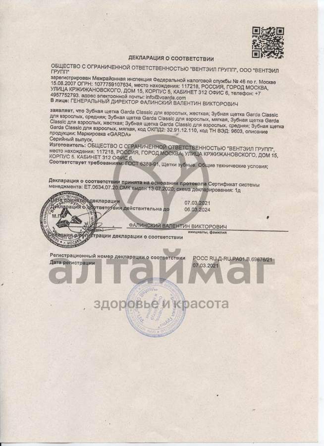 Сертификат на товар Garda зубная щетка средняя Garda зубная щетка средняя сертификат