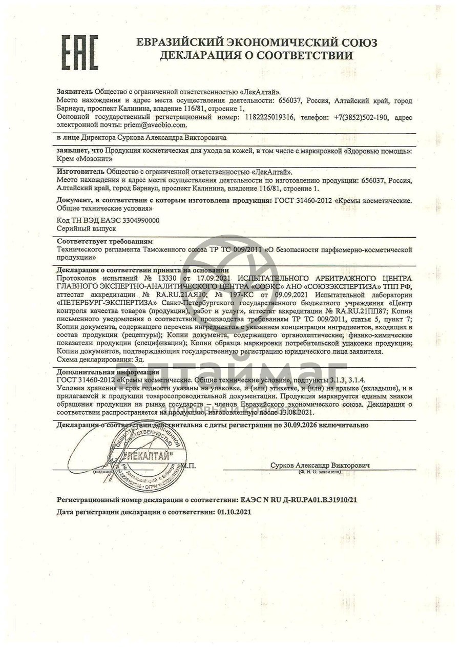 Сертификат на товар Мозонит крем 100мл Мозонит крем 100мл сертификат