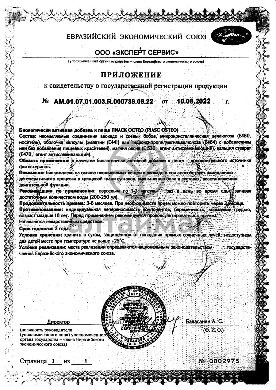 Сертификат на товар Пиаск Остео ВИС 30 капсул Пиаск Остео ВИС 30 капсул сертификат