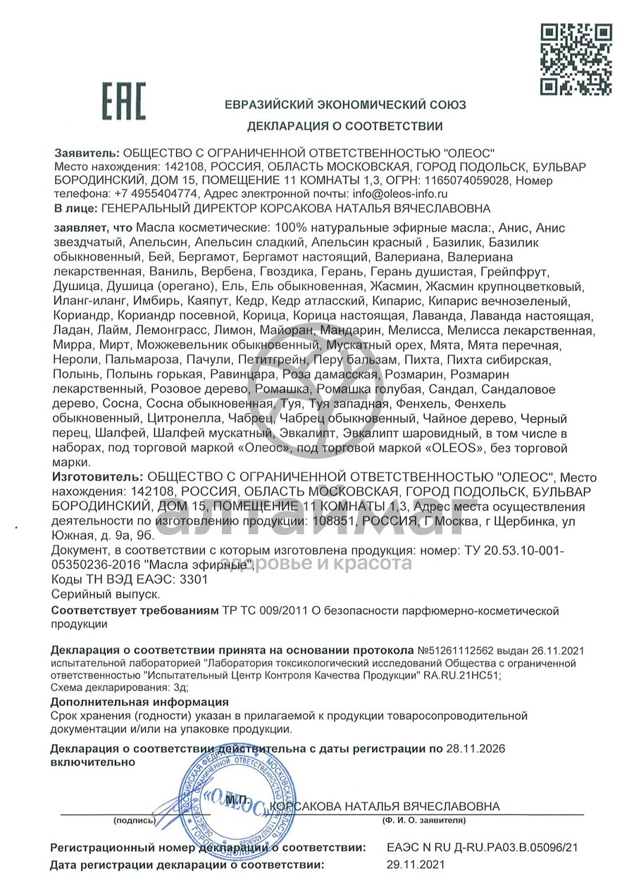 Сертификат на товар Эфирное масло Пихта Сибирская Oleos 10мл Эфирное масло Пихта Сибирская Oleos 10мл сертификат