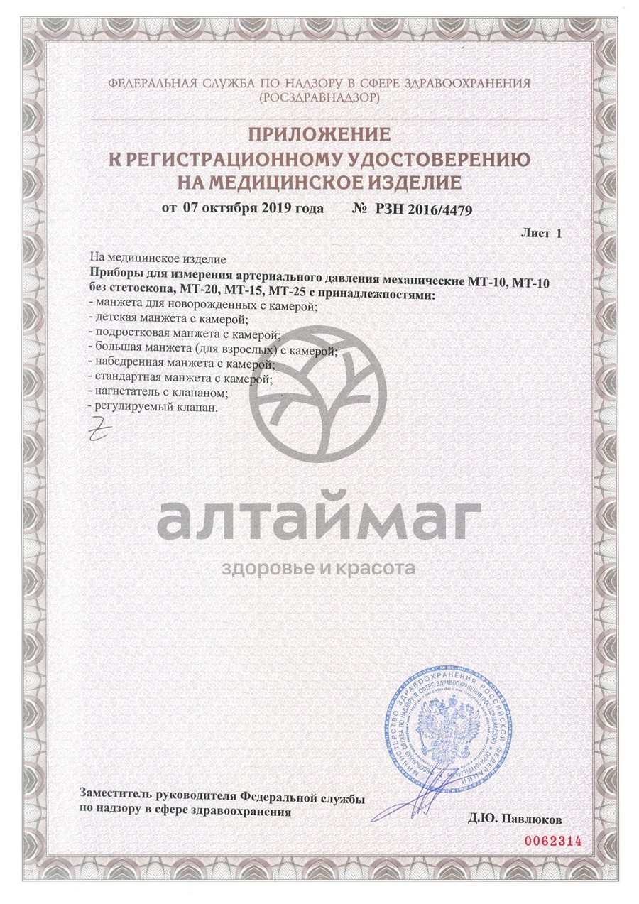 Сертификат на товар Манжета увеличенная MT-AMV для Автоматического тонометра 32-45см Манжета увеличенная MT-AMV для Автоматического тонометра 32-45см сертификат
