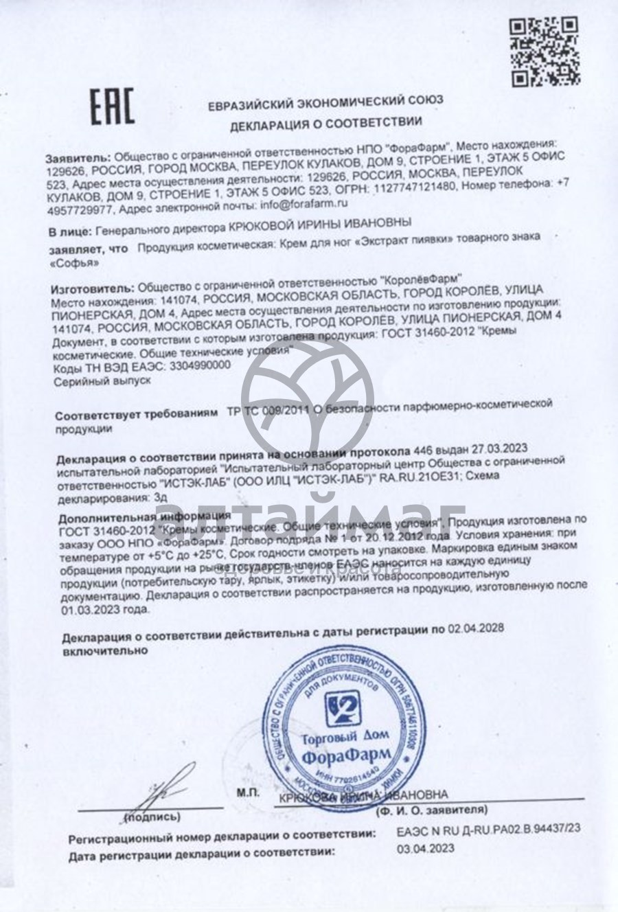 Сертификат на товар Софья крем для ног с экстрактом пиявки, 75 мл Софья крем для ног с экстрактом пиявки, 75 мл сертификат