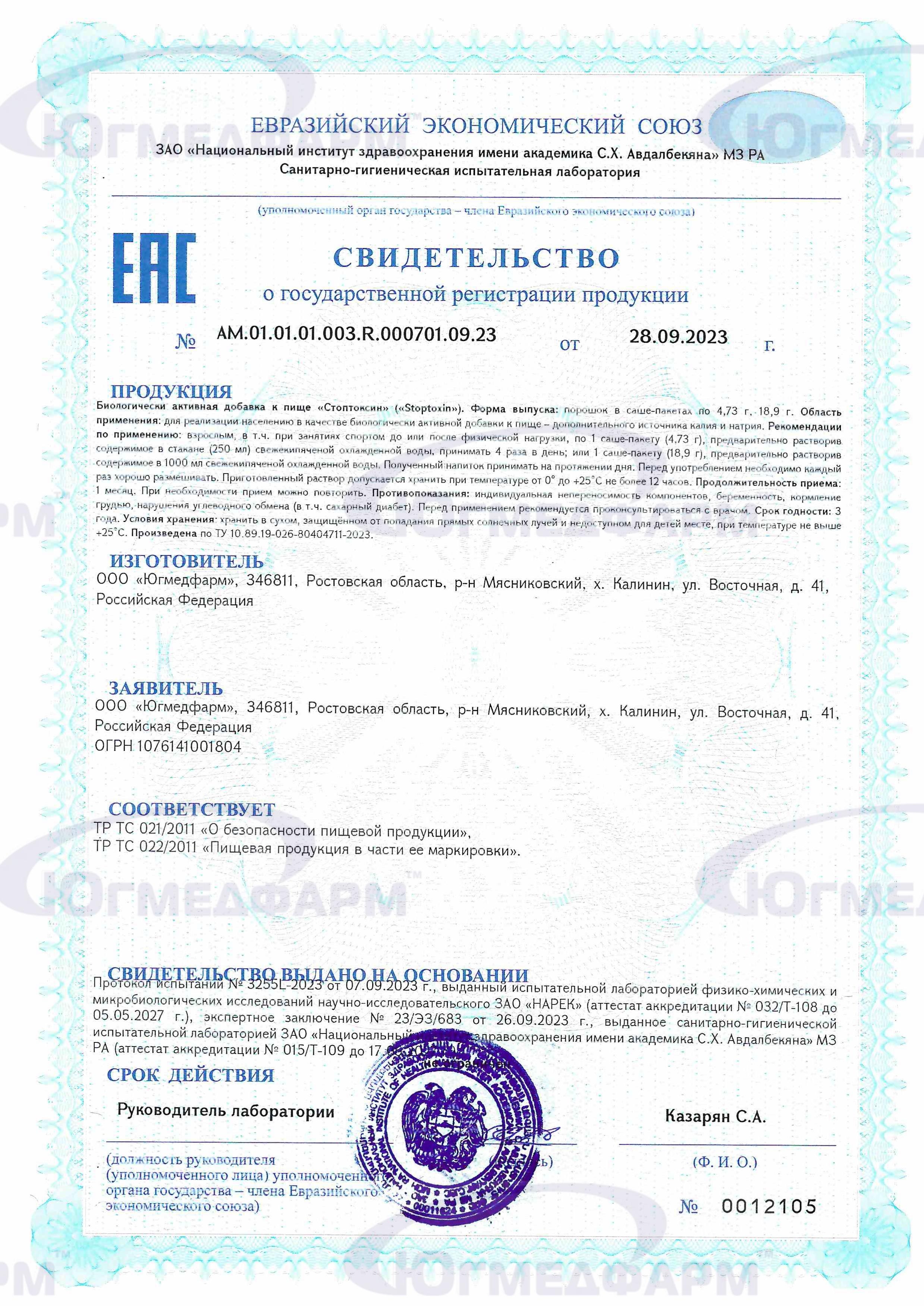 Сертификат на товар Стоптоксин Stoptoxin Югмедфарм 18,9г Стоптоксин Stoptoxin Югмедфарм 18,9г сертификат