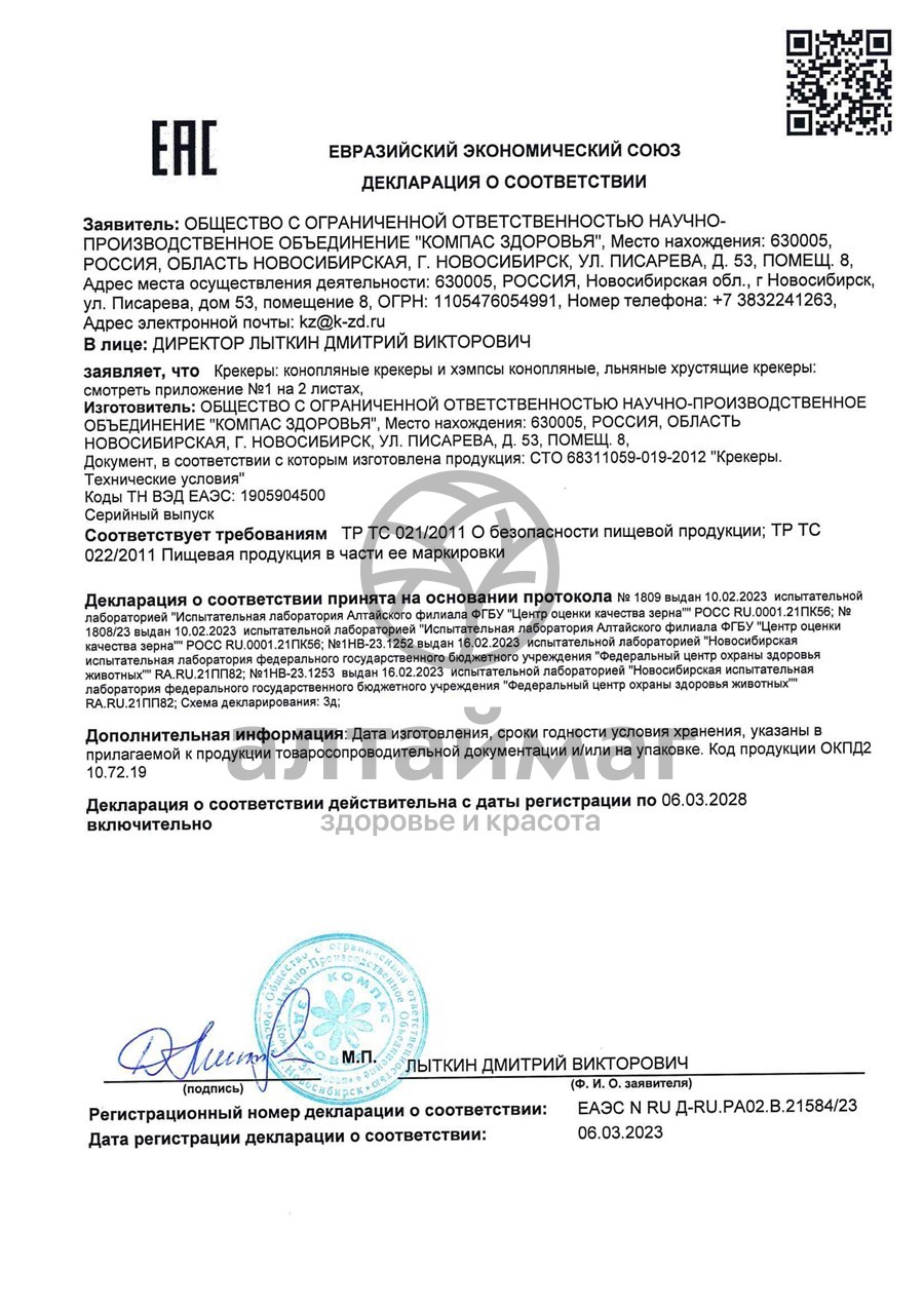 Сертификат на товар Крекер льняной с бананом Компас Здоровья 50г Крекер льняной с бананом Компас Здоровья 50г сертификат
