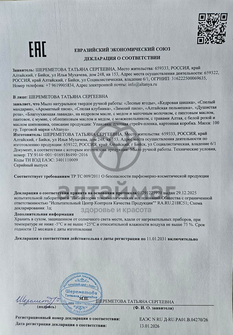 Сертификат на товар Мыло АЛТАНИЯ ручной работы Спелая клубника 100г Мыло АЛТАНИЯ ручной работы Спелая клубника 100г сертификат