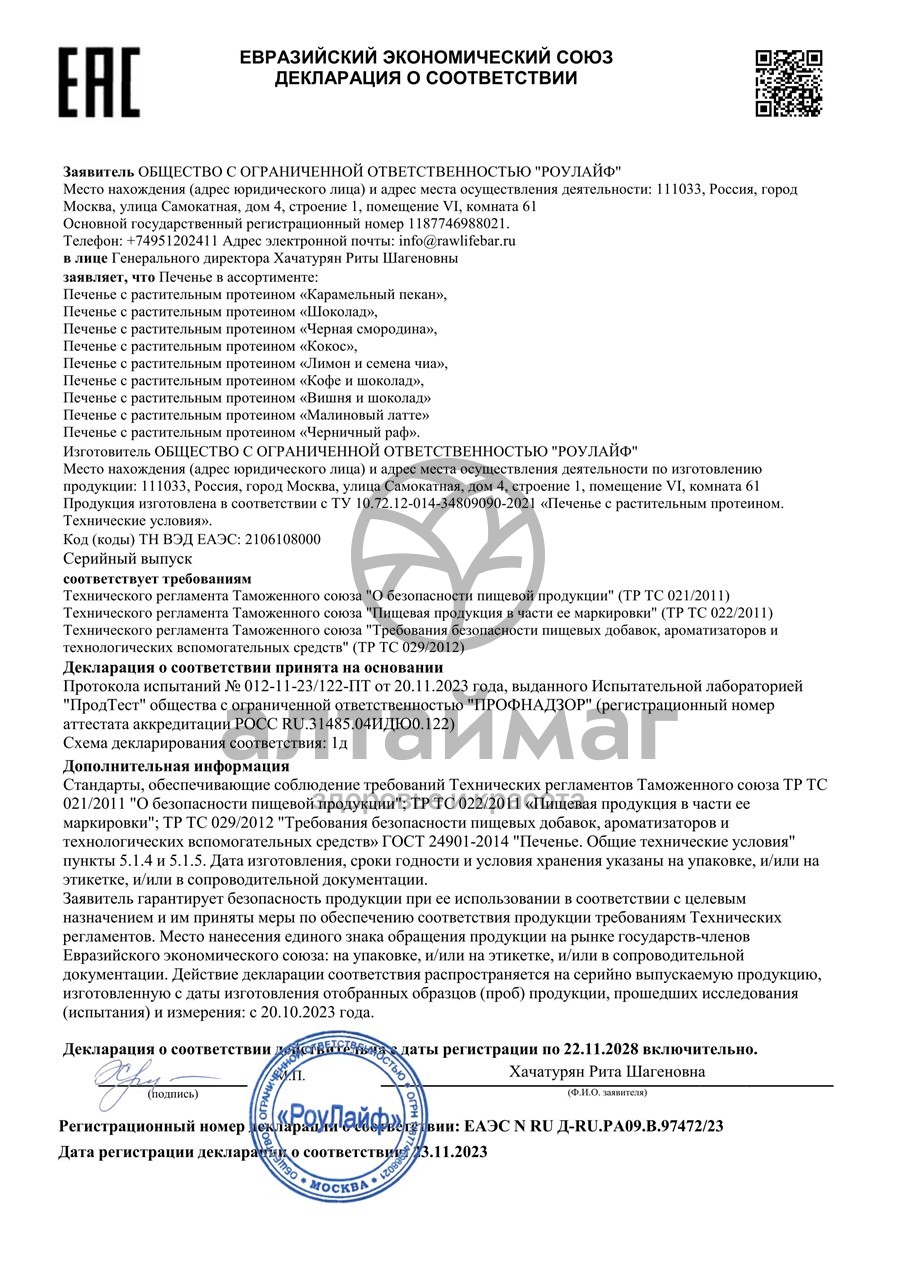 Сертификат на товар Печенье протеиновое R.A.W.LIFE Карамельный пекан 50г Печенье протеиновое R.A.W.LIFE Карамельный пекан 50г сертификат