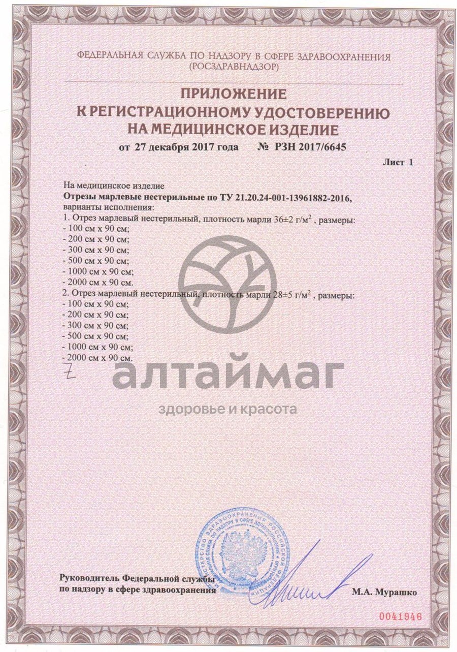 Сертификат на товар Марлевый отрез 200*90см плотность 36г/м2 Марлевый отрез 200*90см плотность 36г/м2 сертификат