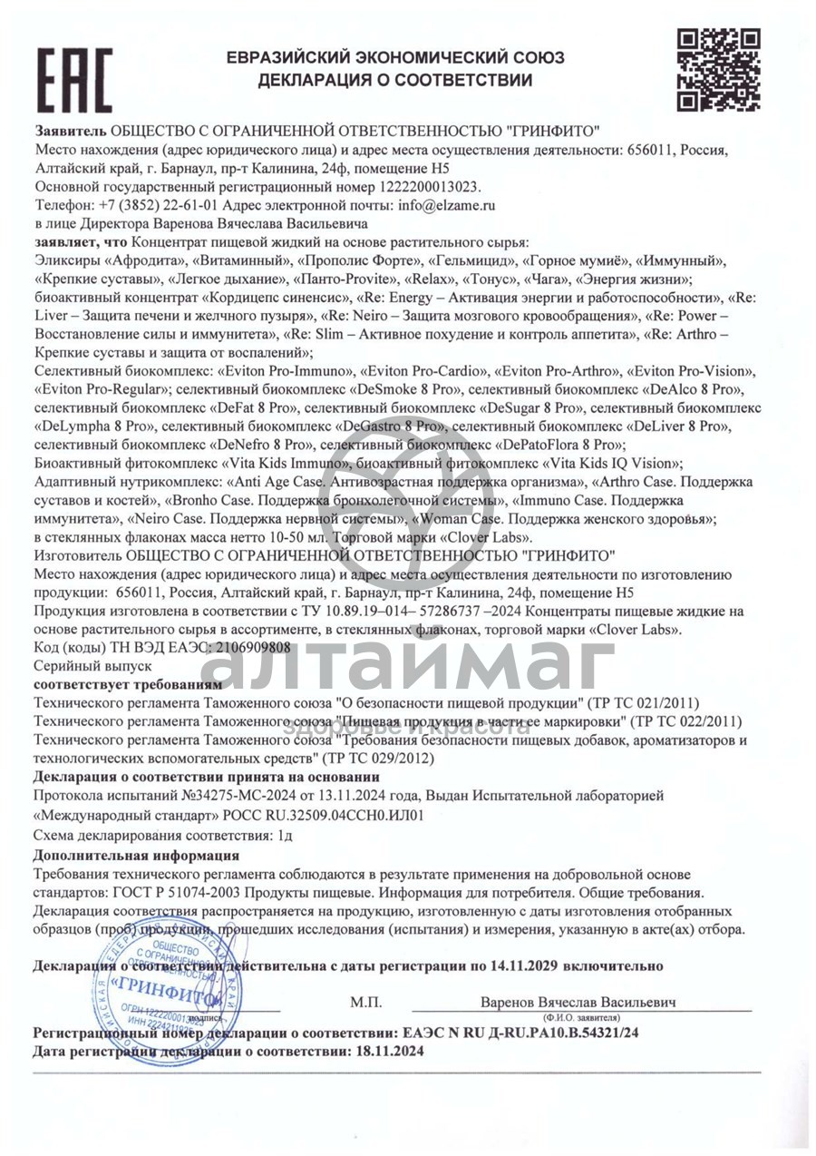 Сертификат на товар Эликсир Иммунный Clover Labs 100мл Эликсир Иммунный Clover Labs 100мл сертификат