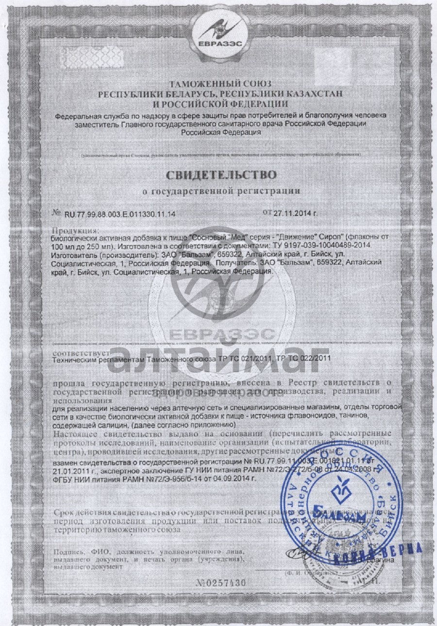 Сертификат на товар Сироп Движение Сироп Движение сертификат
